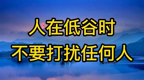 人在低谷時勿擾人|人在低谷时，不要打扰任何人（深度好文）